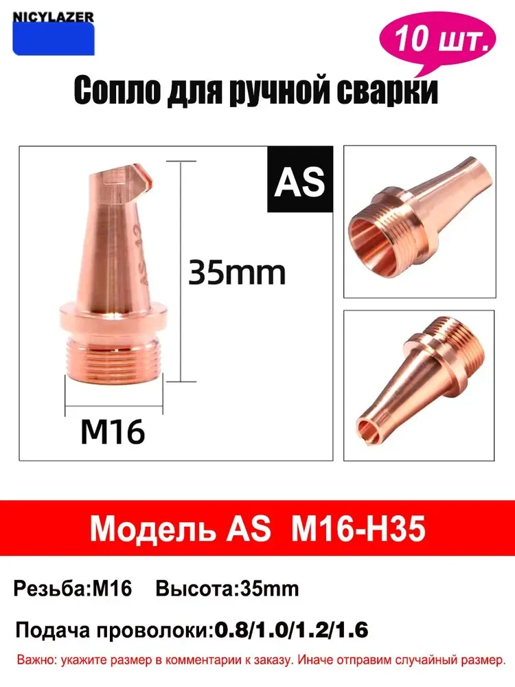 

Сопло для лазерной сварки CQWYAS из чистой меди для ручного волоконного лазерного сварочного аппарата, с низким уровнем разбрызгивания, прочное, 10 шт.