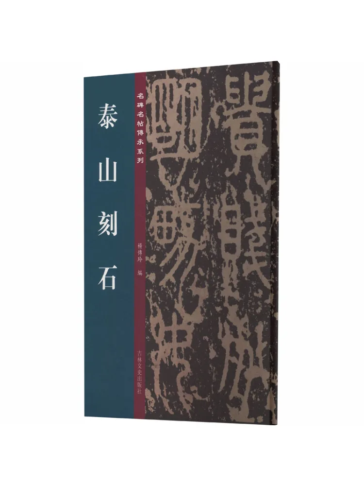 Book-Winshare Famous Steles and Calligraphy Masterpieces Inheritance Series Taishan Stone Inscriptions