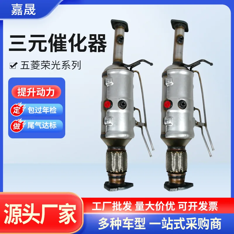 

Applicable to for Wuling Rongguang series three-way catalytic converter modified exhaust gas purifier stainless steel