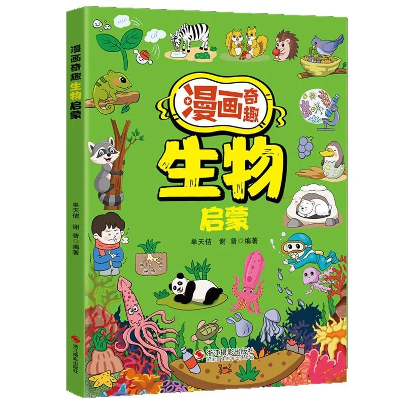 

Comic Fun Biology Enlightenment, книга по биологии для детей, внеклассное чтение для учащихся начальной школы