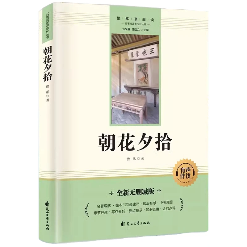

Morning Flowers and Evening Picking Up ", Original Work By Lu Xun, Complete Version Without Deletion, Must Read in Seventh Grade
