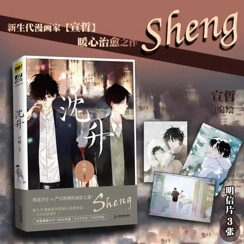 Shen Sheng Chinese Comic Book by Xuan Zhe Student and Teacher Youth Campus Love Comics Book Fans Gift