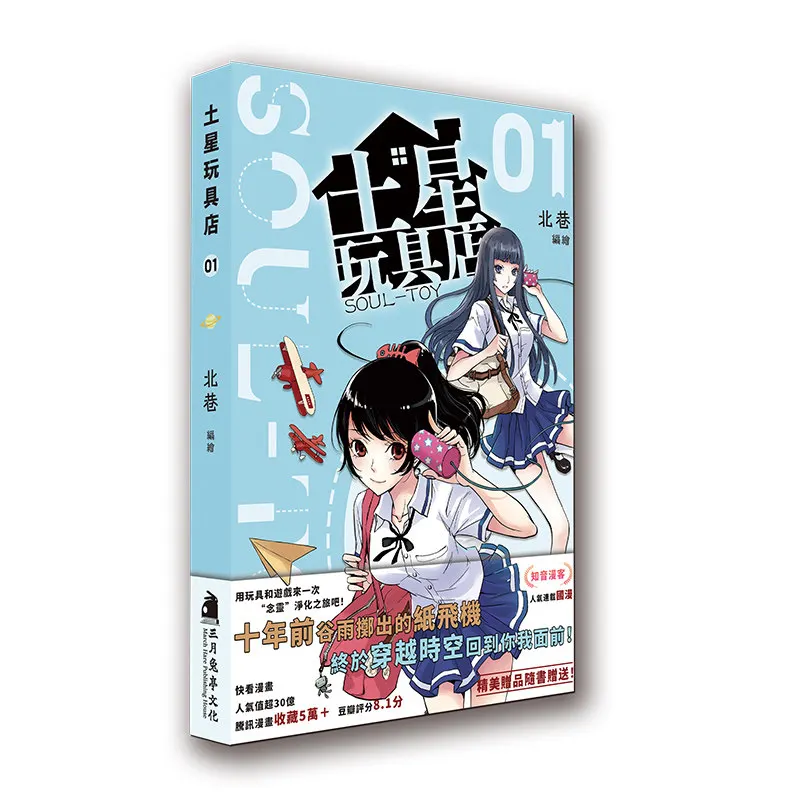 Saturn Toy Store By Bei Xiang Youth Adventure Full-Color Comic Zhiyin Manke with Transparent Card & Model Card Set