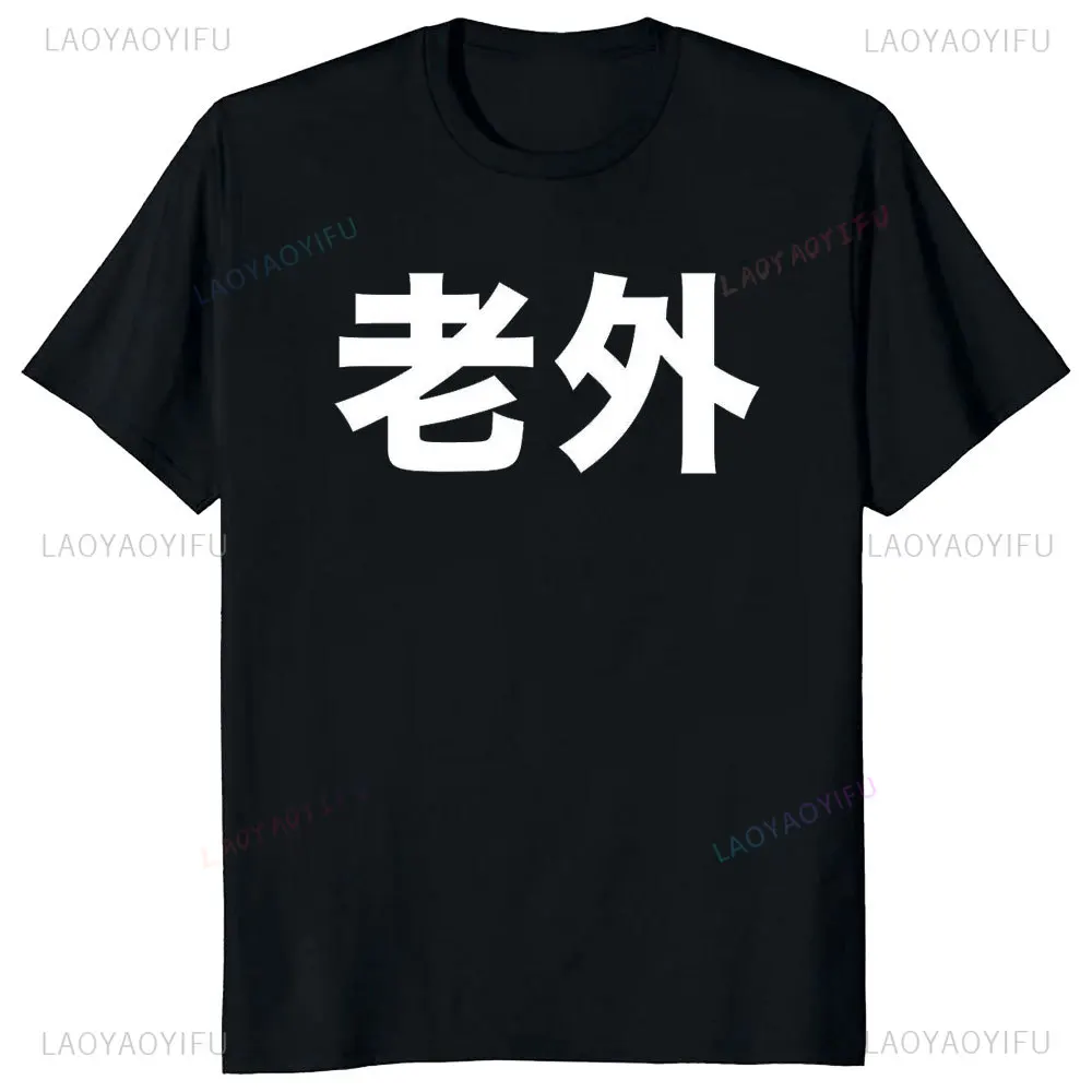 Novelty Interesting Chinese Laowai Men's High Quality T-shirt Learn Mandarin Chinese Humorous Tshirt Funny Men Clothing Tops