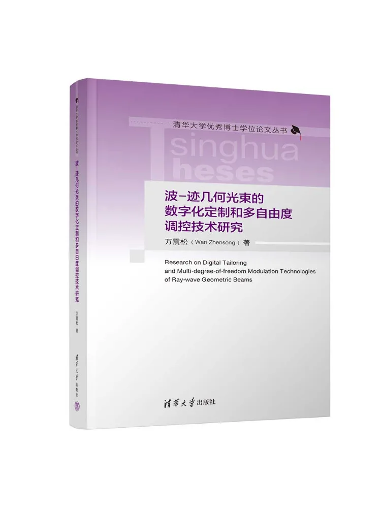 Book-Winshare Research on Digital Customization and Multi Degree Of Freedom Control Of Wave Trace Geometric Light Beams