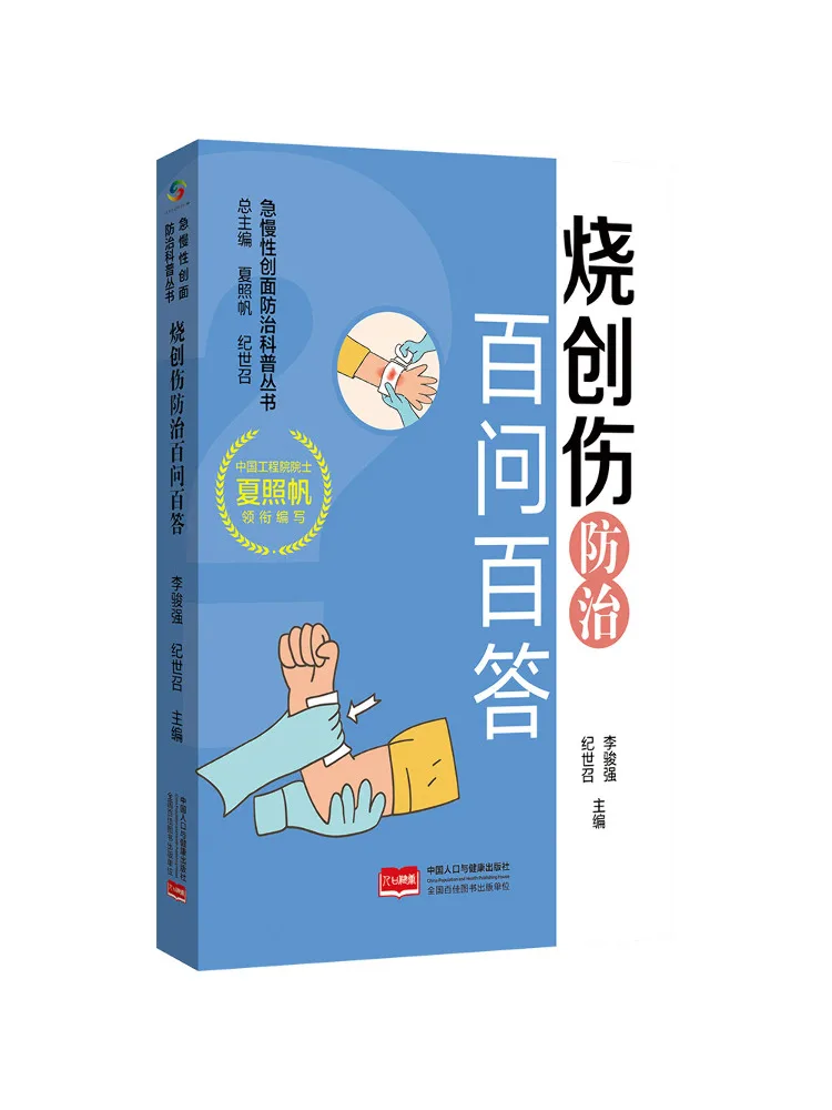 

Книга-серия Winshare Q&A по профилактике ожогов и травм: Популярная научно-популярная серия по профилактике острых и хронических ран