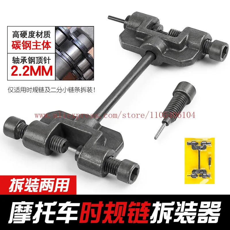 Motorcycle timing chain disassembler two-point single-row timing small chain replacement tool