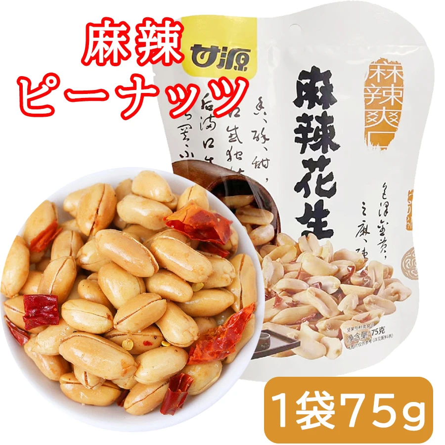 麻辣ピーナッツ 75g 麻辣花生 スパイシーピーナッツ マーラーピーナッツ お酒 おつまみに最適 唐辛子 本格ピリ辛おつまみ 中華菓子 おや