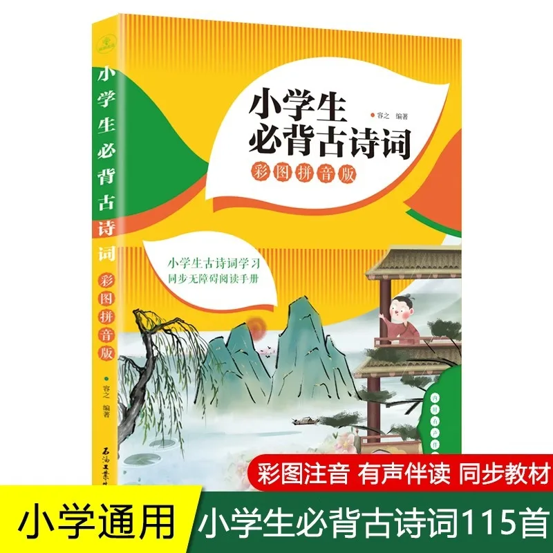 

Elementary School Students Are Required To Memorize 115 Ancient Poems and Chinese Language Ancient Poems