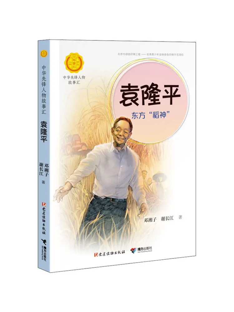 

Книга-Winshare Yuan Longping Oriental "Рисовый Бог"