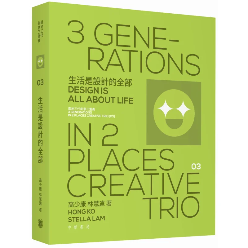 الحياة هي السلسلة الثلاثية الإبداعية الكاملة من مكانين وثلاثة أجيال في تصميم Gao Shaokang Lin Huiyuan 9789888808120 #1