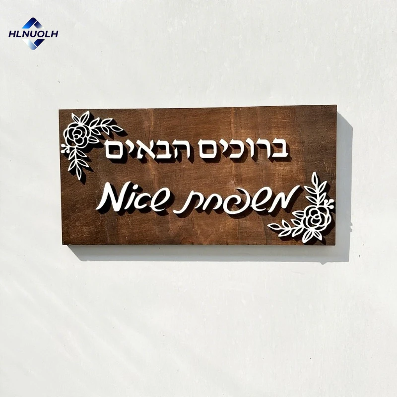 

3D Shalom Wooden Sign Hebrew Welcome Plaque Custom Family Name Signs Home Decoration Personalized Door Sign Ideal New House Gift
