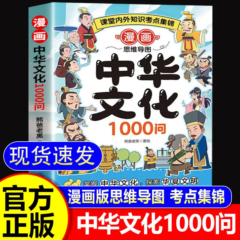 Comic Chinese Culture 1000 Questions: Fun Encyclopedia & General Knowledge Reading for Primary and Secondary Students