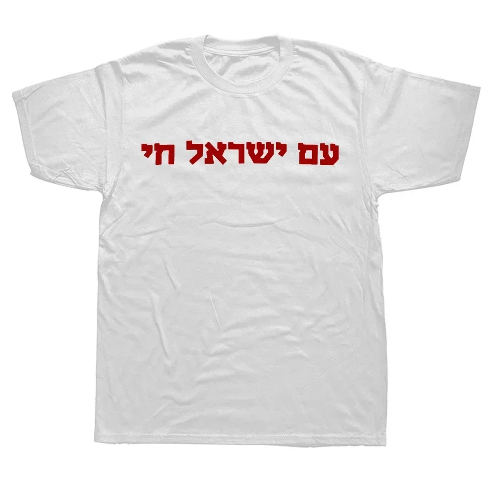 Funny New Hebrew Am Yisrael Chai Jewish Unisex Style for Man Streetwear Harajuku Clothing Hot sale outfits lnformal tops