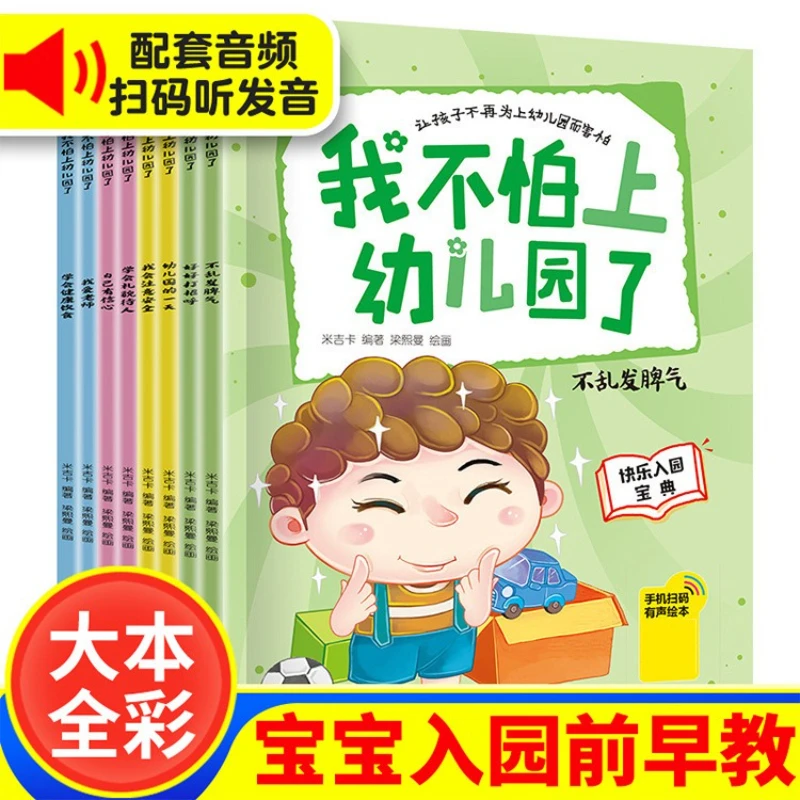 I'm Not Afraid of Going To Kindergarten. 8 Books on Happy Entry for Babies: Children's Early Education Enlightenment