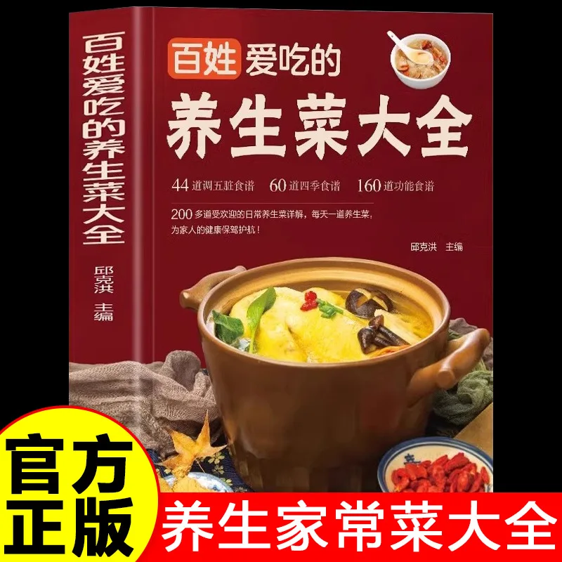 

A Complete List of Health Dishes That People Love To Eat, 44 Recipes for Adjusting The Five Organs, 60 Recipes for The 4 Seasons