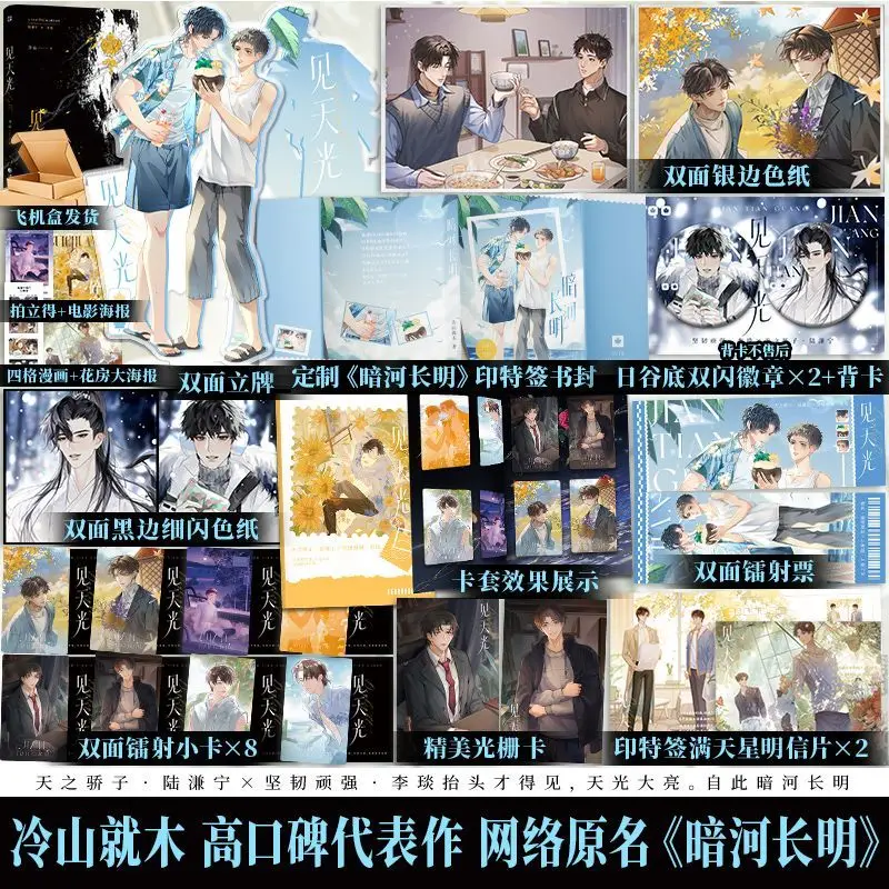BL、Jian Tian Guang (An He Chang Ming)、A Coming-of-Age Novel about Love and Healing、Lu Qianning&Li Yan
