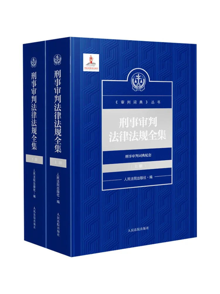 Book-Winshare Complete Collection Of Criminal Law and Trial Regulations 2 Volumes