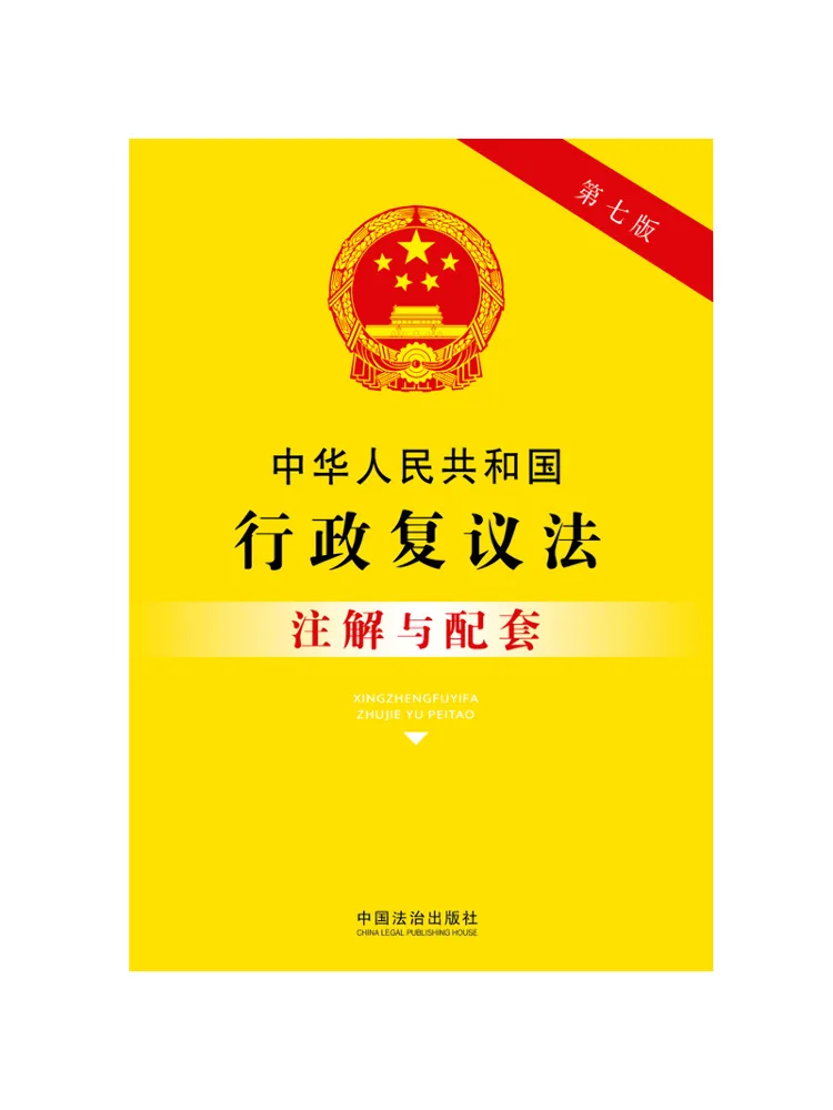 Book-Winshare Annotated and Accompanying Text Of the Administrative Review Law Of the People's Republic Of China Seventh Edition