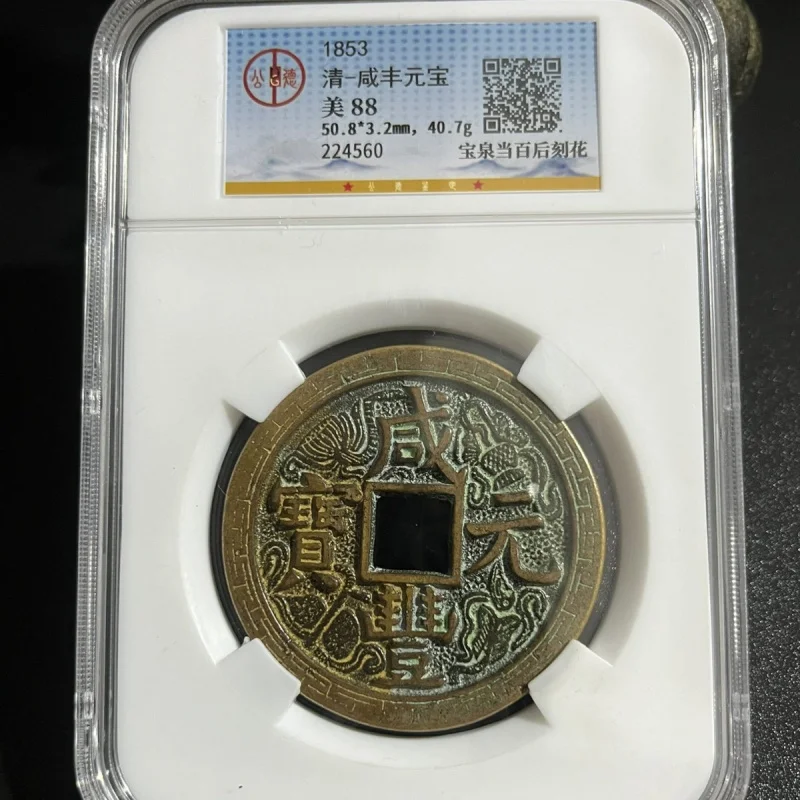 Antique Qing Dynasty Xianfeng Yuanbao Dangbai Rating Scan Code Box Coin Money Copper Coin Ancient Coin Antique Collection Wholes