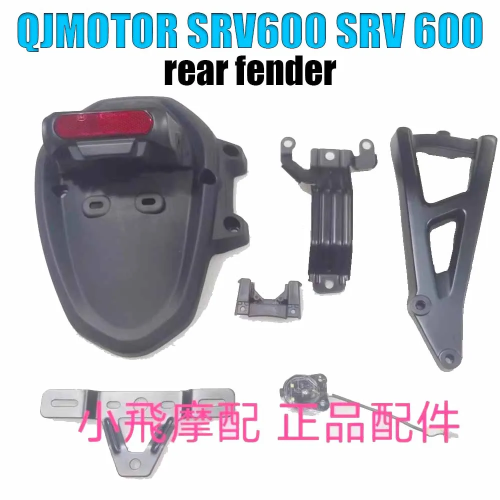 For QJMOTOR SRV600 SRV 600 rear mudguard bracket, rear fender license plate holder, reflector, rear mudguard, mud tile