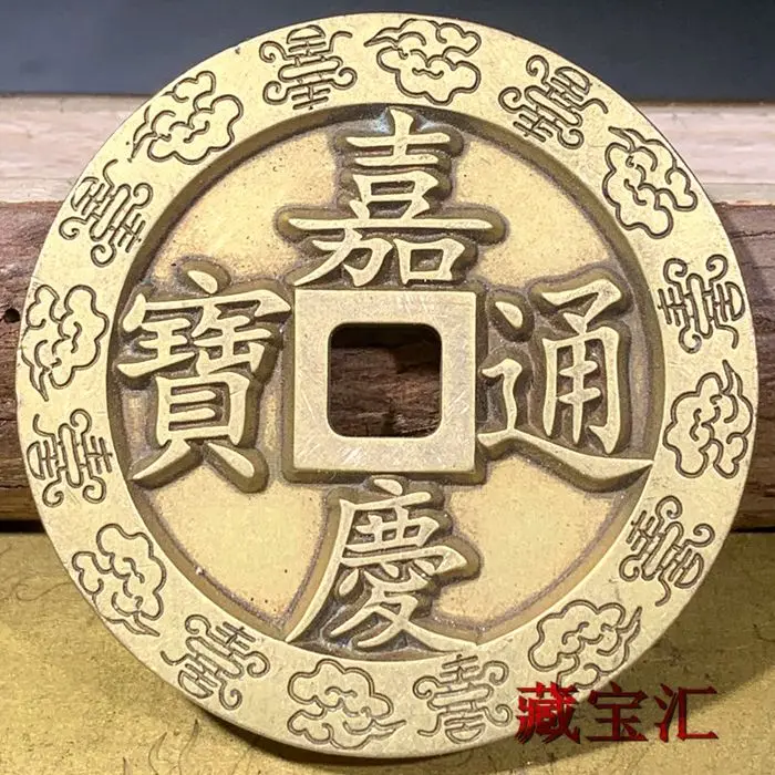 Miscellaneous pure copper brass ancient coins Jiaqing Tongbao Fangkongbei Town Kubaoquan Bureau spent money carving mother money