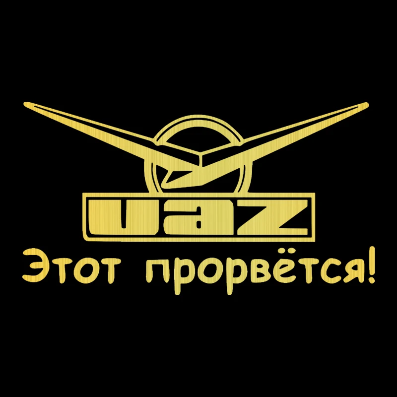CS-091 # Nhiều Kích Cỡ Khác Nhau Ngộ Nghĩnh Dán Xe Hơi Уаз-Этот Прорвется! Vinyl Decal Tự Động Xe Ô Tô Trên Ốp Lưng Phía Sau Cửa Sổ Mặt Trước Cho UAZ