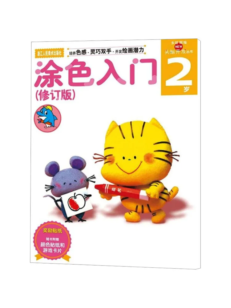 

Book-Winshare Duohu Hui New Head Brain Development Series Introduction To Coloring 2 Years Old Revised Edition