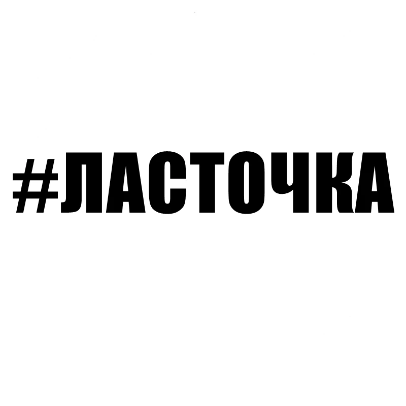 Vinyl Decal Наклейка на авто #ЛАСТОЧКА Car Sticker Waterproof Auto Decors on Truck Bumper Rear Window 10284#