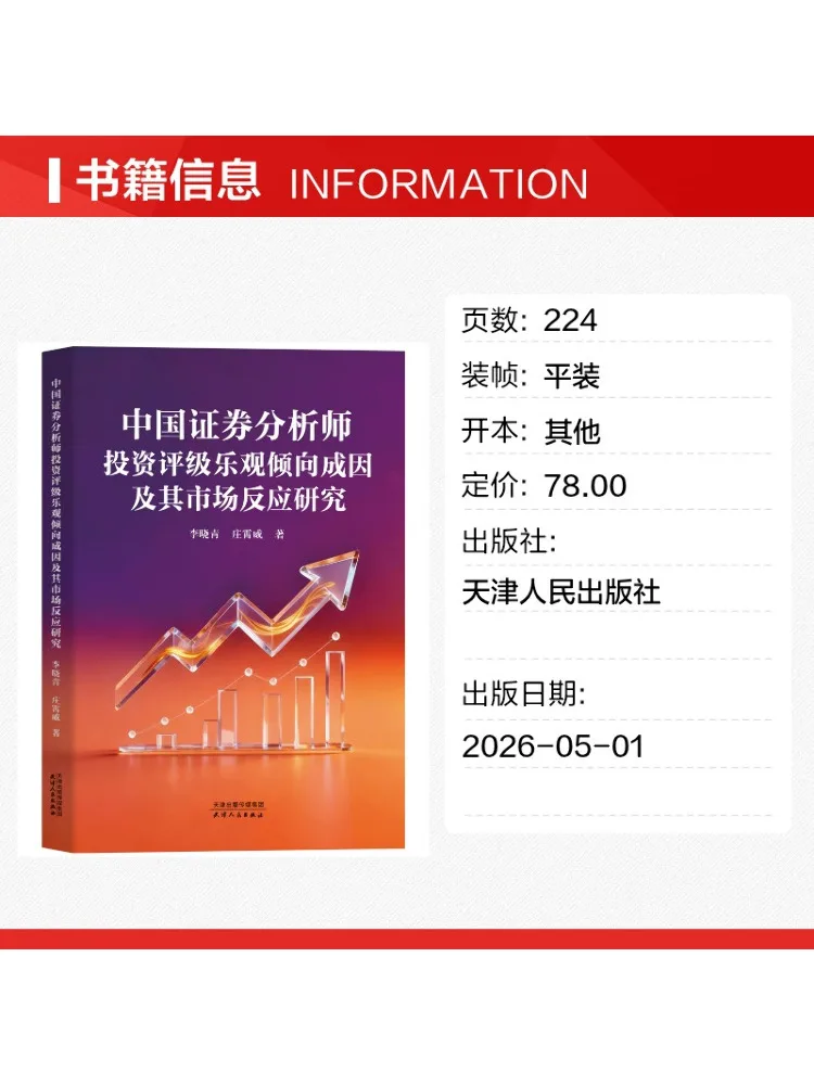 Book-Winshare A Study on the Causes Of Optimistic Investment Ratings By Chinese Securities Analysts and Their Market Response