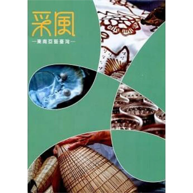 رحلة ميدانية جنوب شرق آسيا الفن تايوان يانغ ويزونغ دو ليوين جيانغ تينيو تاينان متحف جماليات الحياة 9789865415433 كتاب