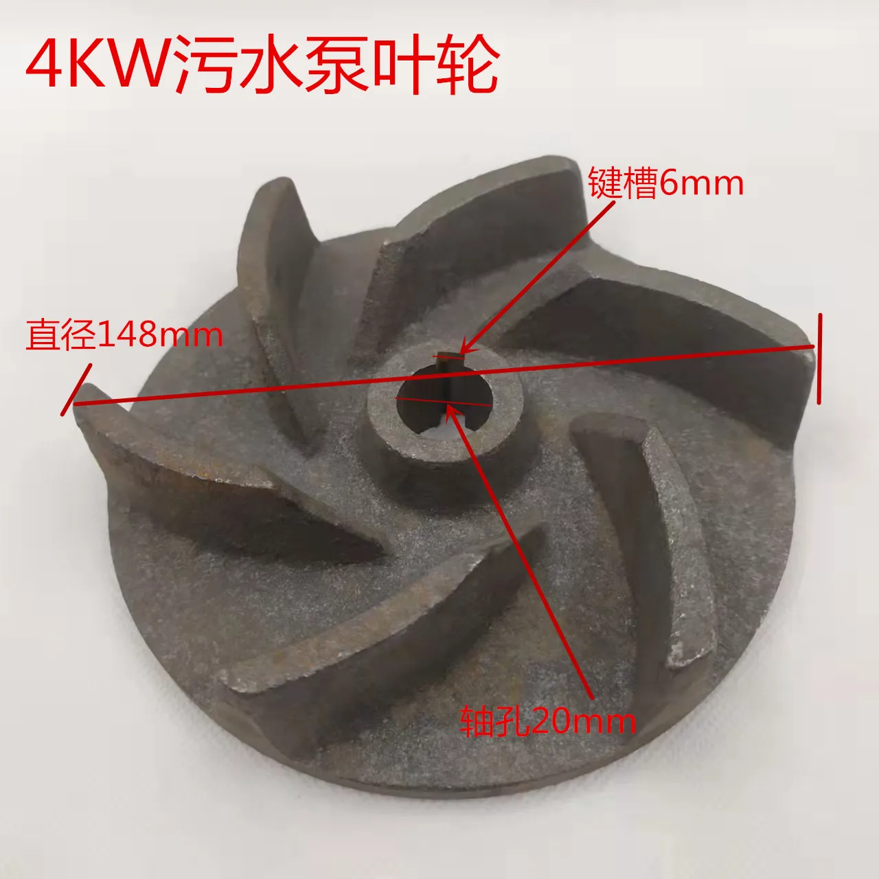 Cast iron impeller for sewage pump, 4 kW pump accessory, 20 shaft diameter 148