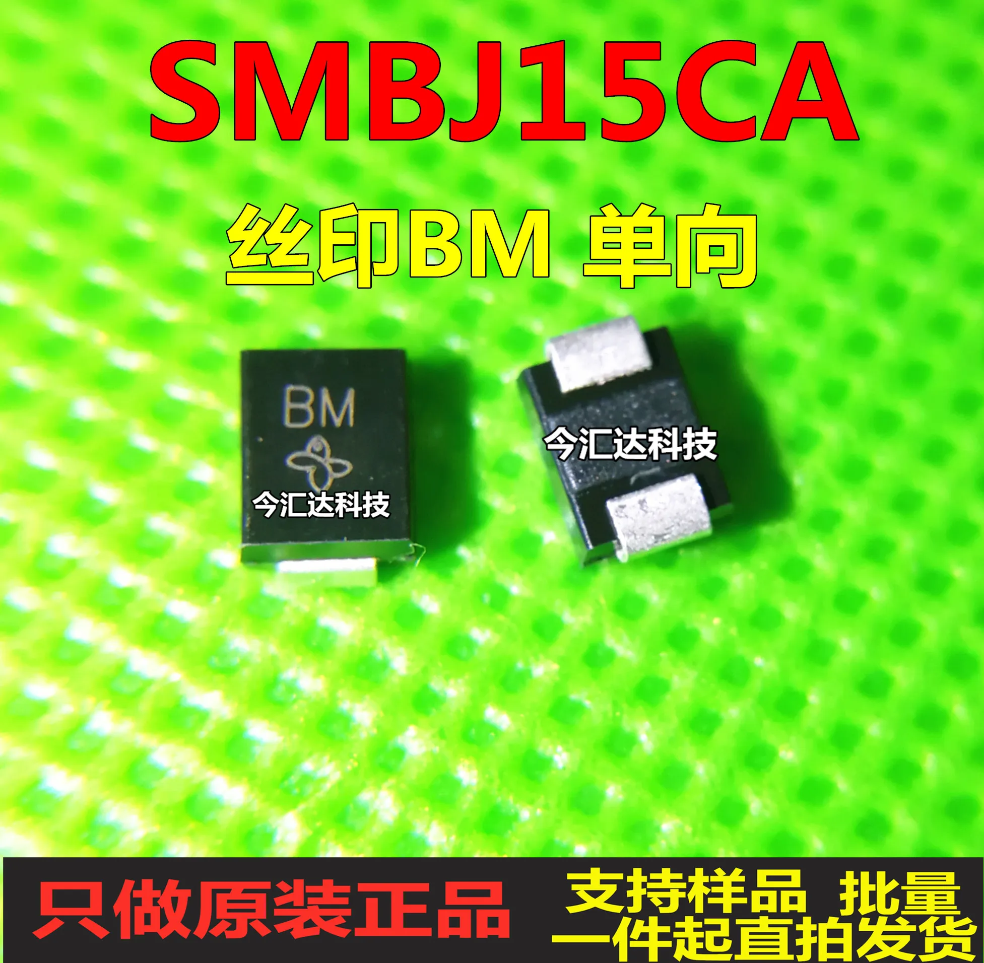 

50 шт. Оригинальный Новый 50 шт. Оригинальный Новый SMBJ15CAMB трафаретная печать BM переходный Подавляющий Диод 600 Вт 15 в двунаправленный