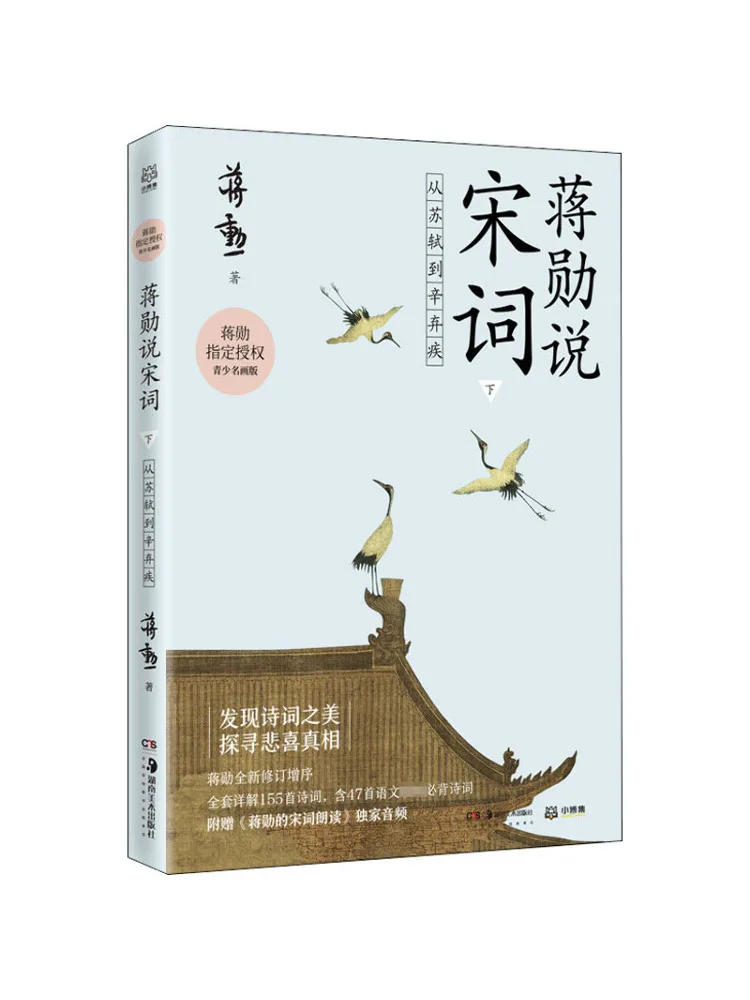 Book-Winshare Jiang Xun يتحدث عن أغنية Ci الجزء 2 من Su Shi إلى Xin Qiji إصدار اللوحة الشهير للشباب
