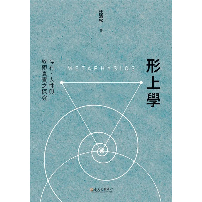 Metaphysics The Exploration Of Existence Human Nature And Ultimate Truth Shen Qingsong 9789863503675