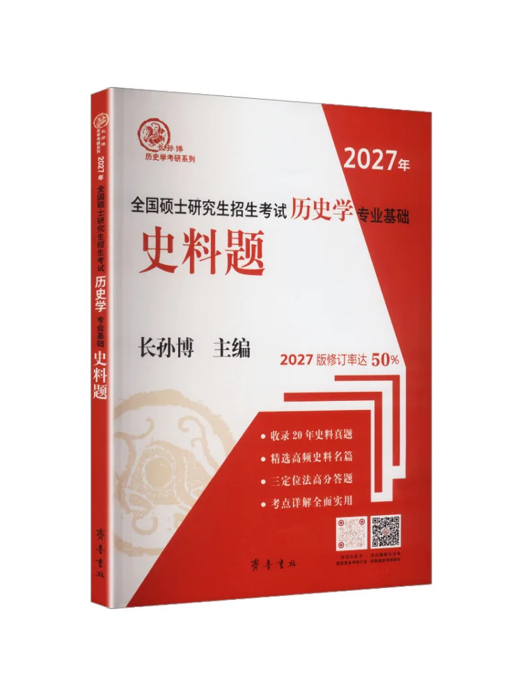 Book-Winshare 2027 National Master's Graduate Entrance Examination History Major Foundation Historical Materials Questions