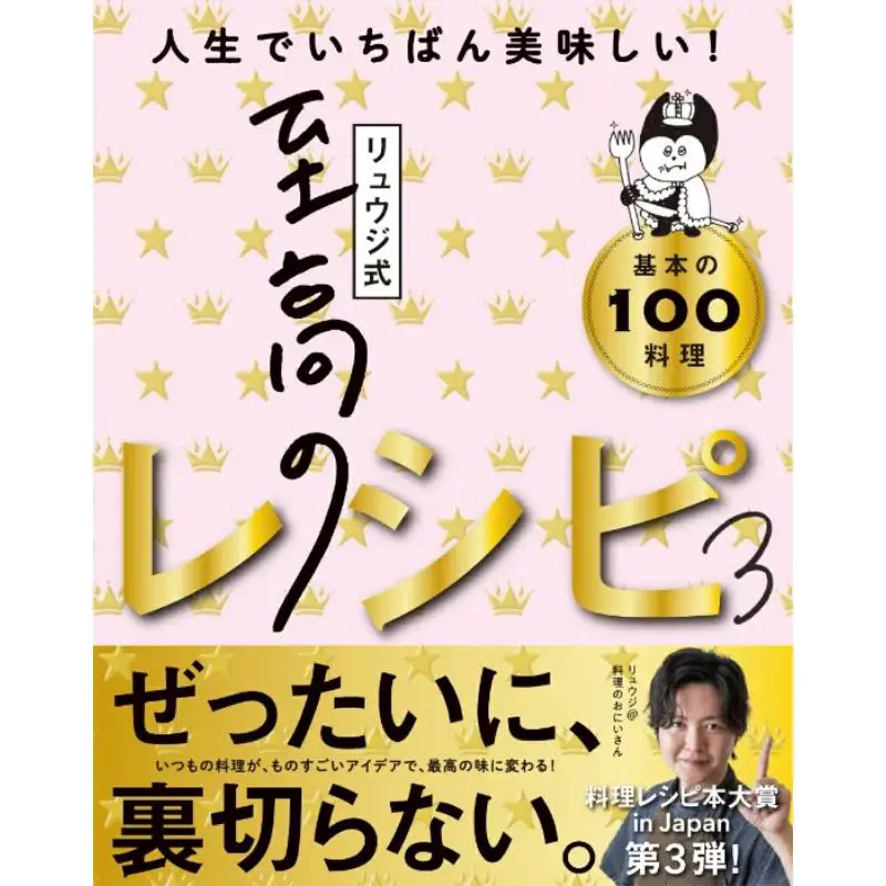 

The 100 Most Delicious Basic Dishes Of My Life Ryuji Leitz 9784909044594 Book