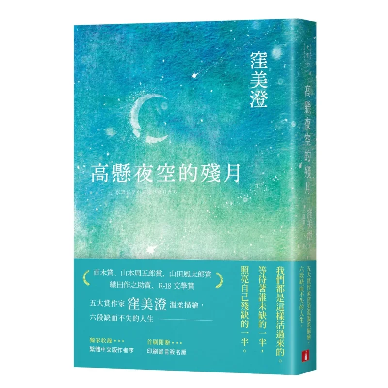The Waning Moon Hanging High In The Night Sky Wan Meicheng Crown 9789573342007 Book