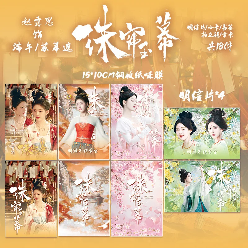 18 Pcs/Set Drama The Story of Pearl Girl Lomo Card Su Muzhe, Zhao Lusi Character Postcard Photo Cards Fan Collection Gift