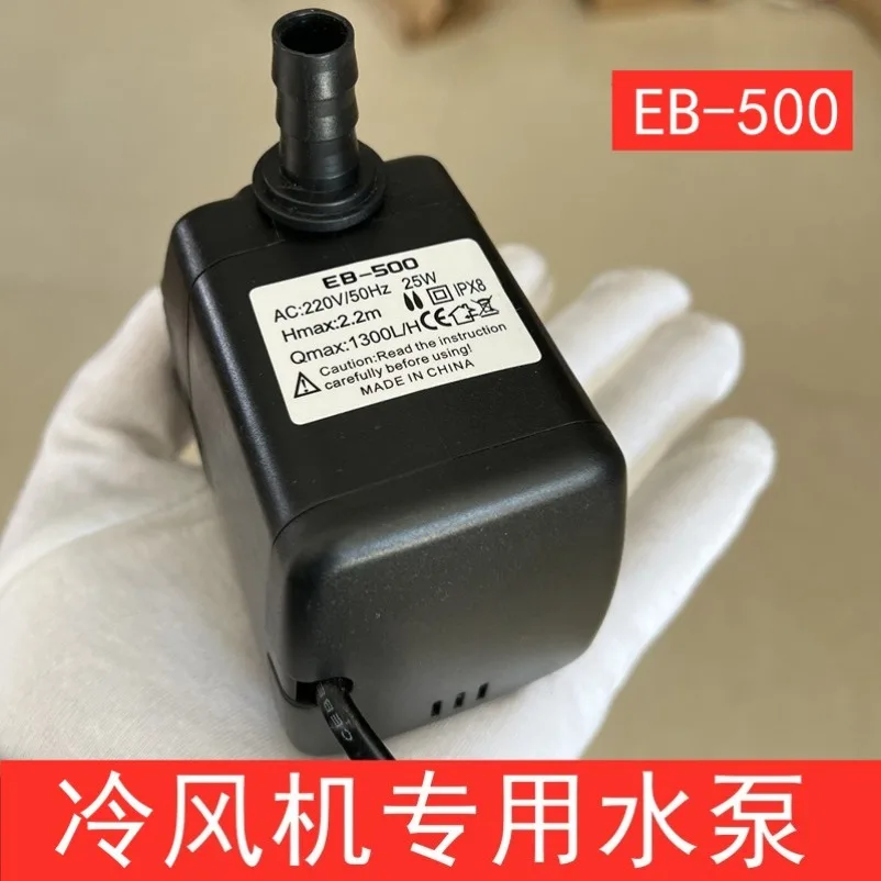 EB-500 Air Cooler Water Pump Water Air Conditioning Circulation Pump 18/25W