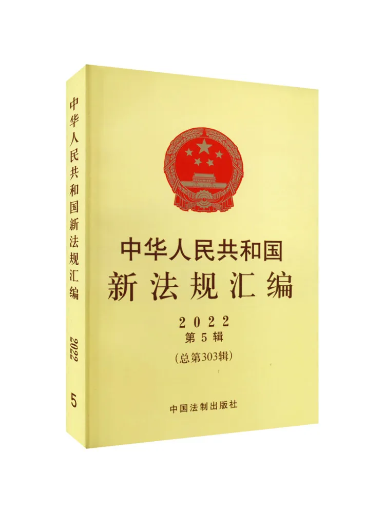 Book-Winshare Compilation des nouvelles lois de la République populaire de Chine 2022 Volume 5 Total Volume 303