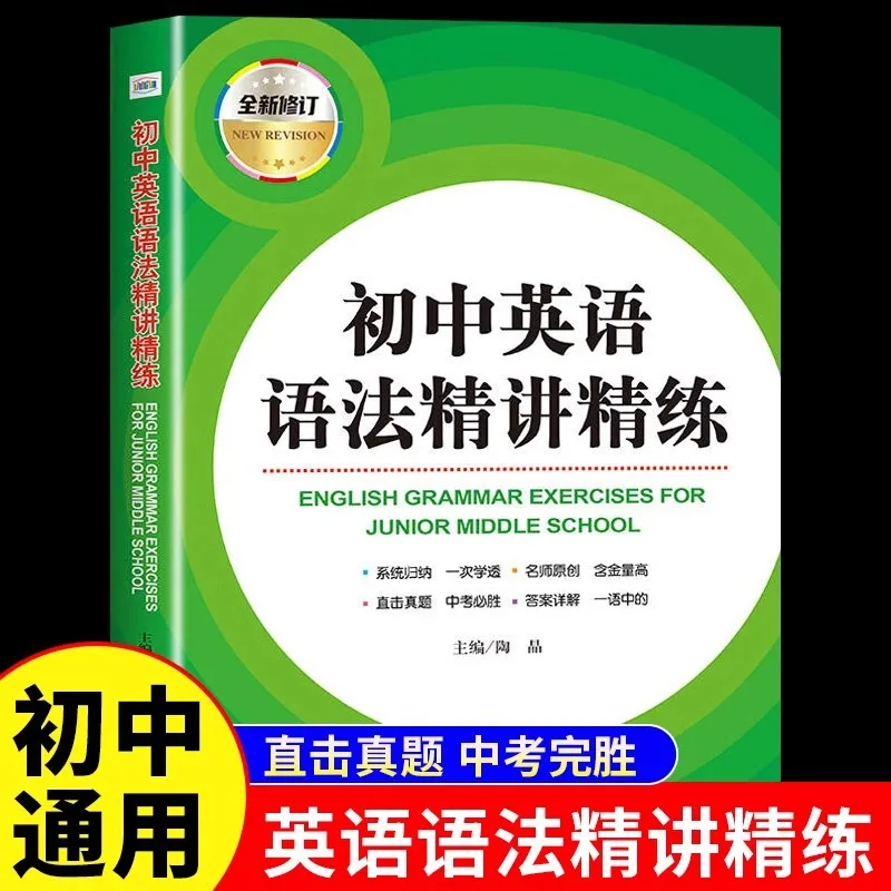High School English Grammar Instruction and Refinement, Newly Revised Practical English Grammar Guide for Junior High School