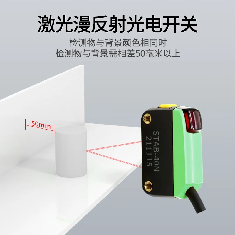 STAB-40N laser diffuse reflection photoelectric switch sensor 1mm laser small spot infrared induction switch visible light