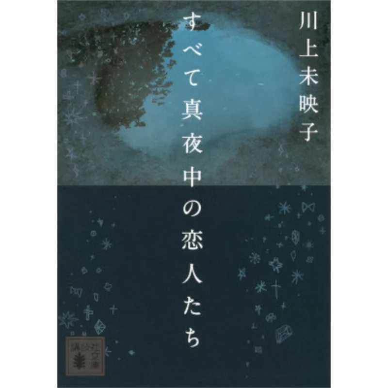 

Все полуночные любители Мияко Каваками Кодамаша 9784062779401 Книга