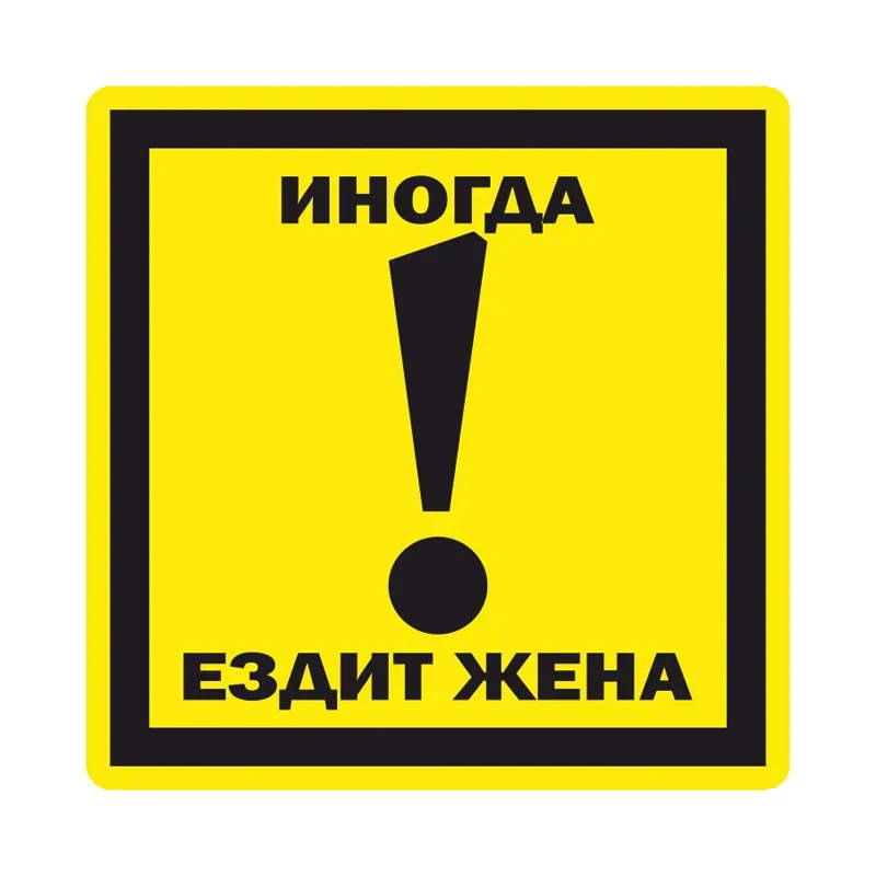 

Наклейка на авто Осторожно, иногда ездит жена Car Sticker Waterproof Vinyl Decal Car Accessories Decor #V1309