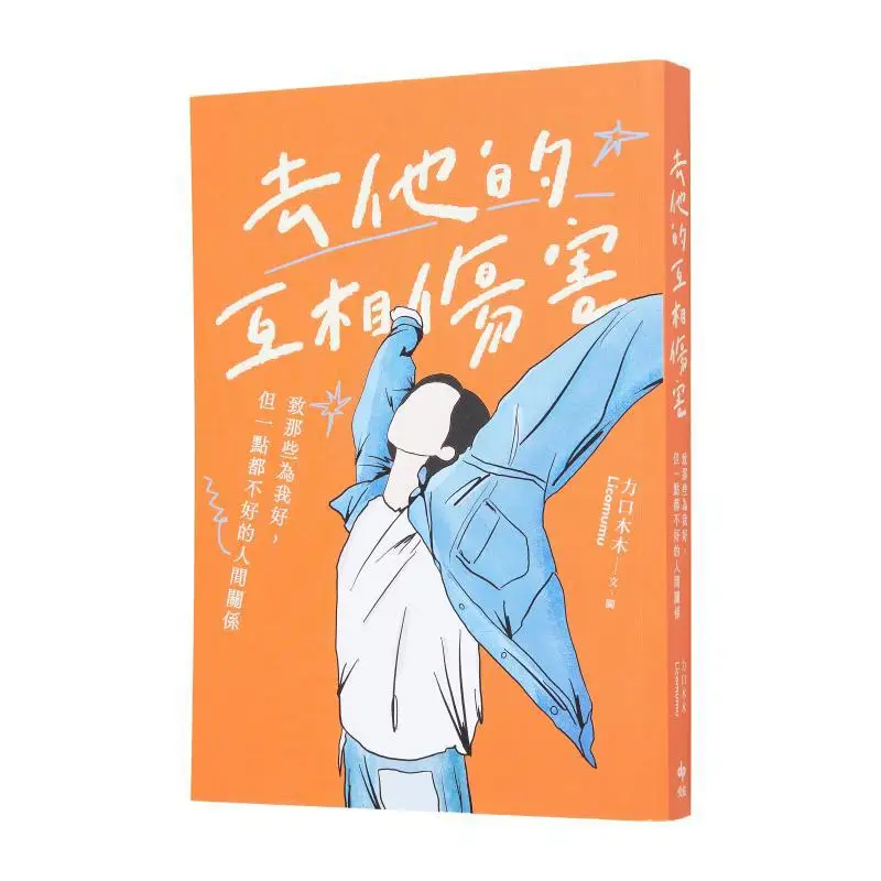 Get Rid Of His Mutual Hurt To Those Human Relationships That Are Good For Me But Not Good At All Li Kou Mu Mu 9786267406687