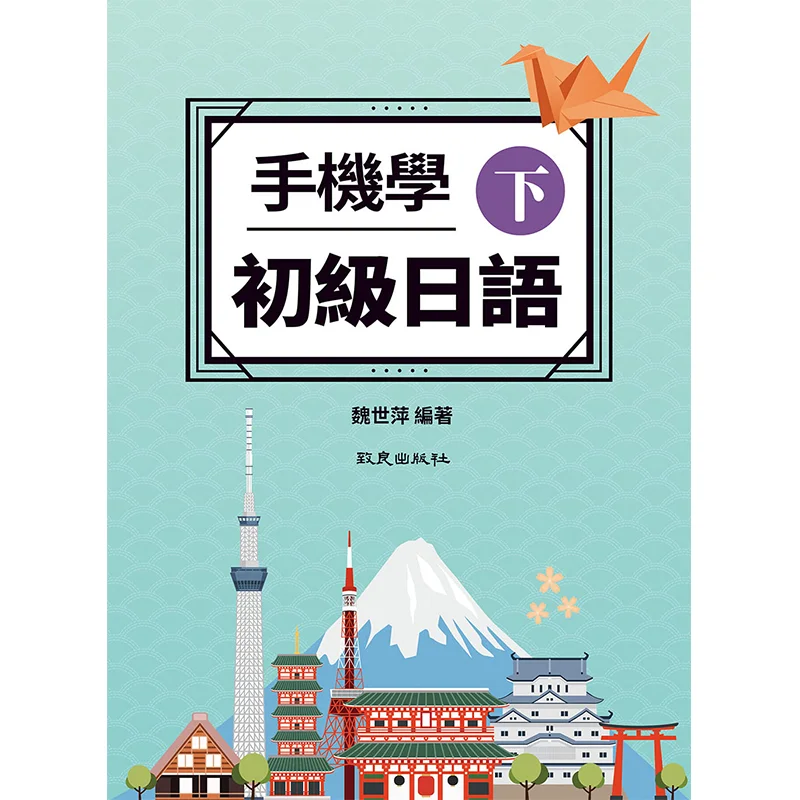 

Первичное японское обучение на мобильных телефонах. Часть 2 Wei. Доставка Чжи Лианг. 978986995268. Книга.