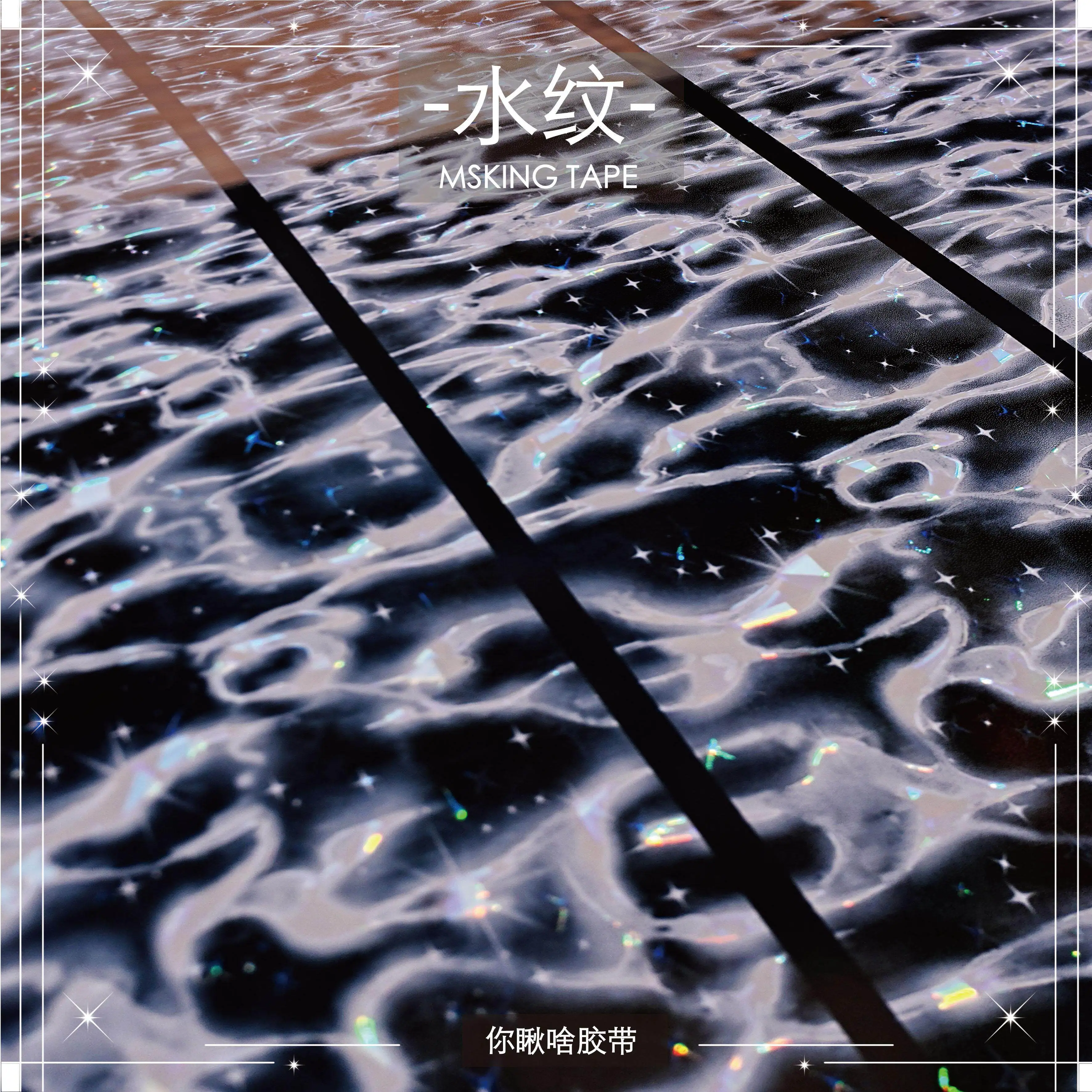 What Are You Looking At | Water Pattern 2 | Versatile Tape