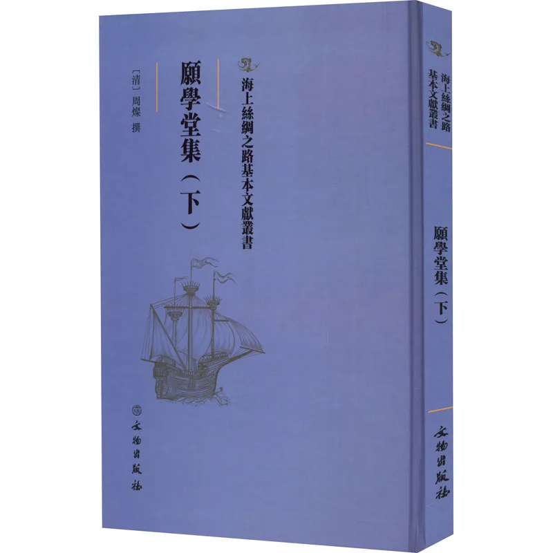 School of Wishes Collection - Volume III (Maritime Silk Road Basic Literature)