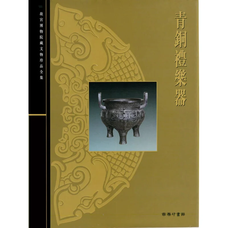 

Полная коллекция сокровищ в дворцовом музее 27 бронзовых ритуальных инструментов Du Naisong 9789620753411